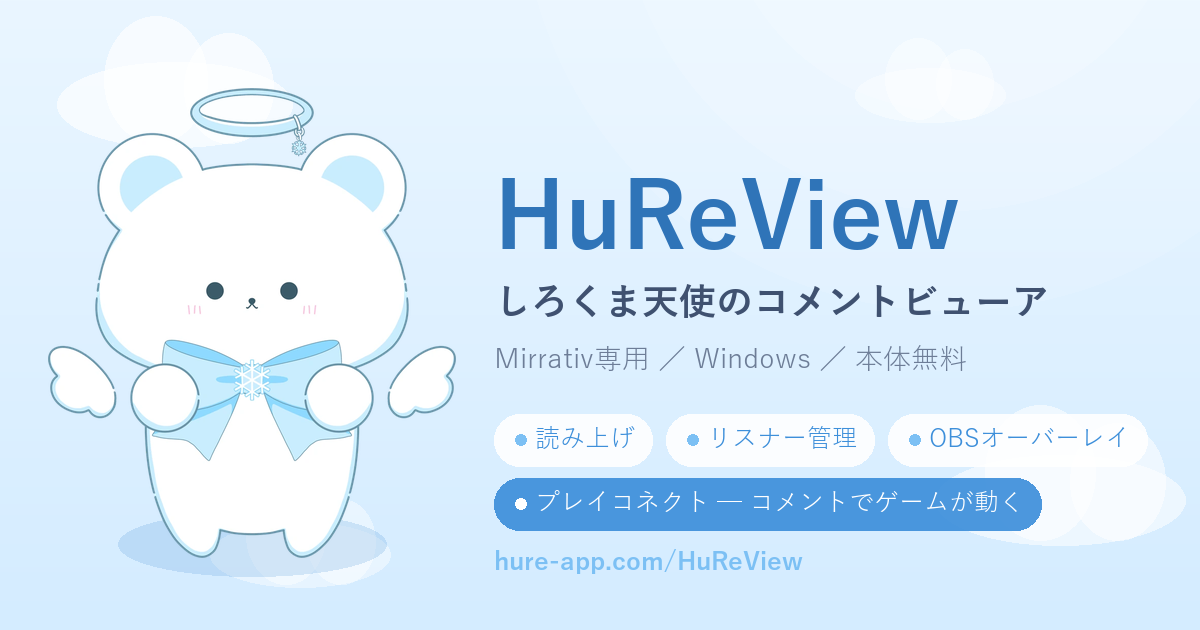 HuReView｜ミラティブ専用コメントビューア【無料・読み上げ対応】