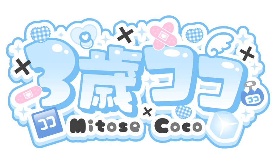 3歳ココ