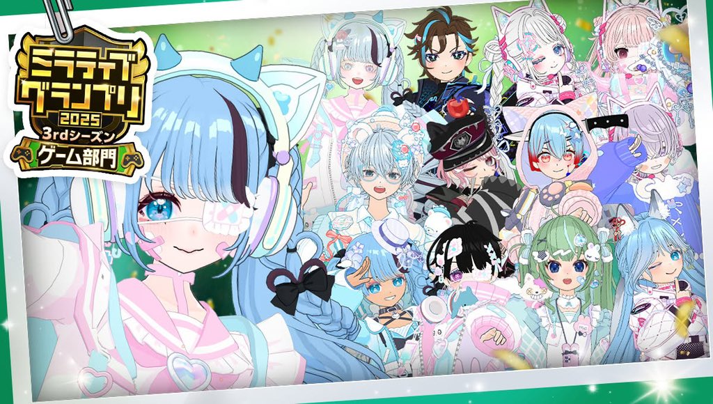 ミラティブグランプリ2025 3rdシーズン【ゲーム部門】 さんのファンアート