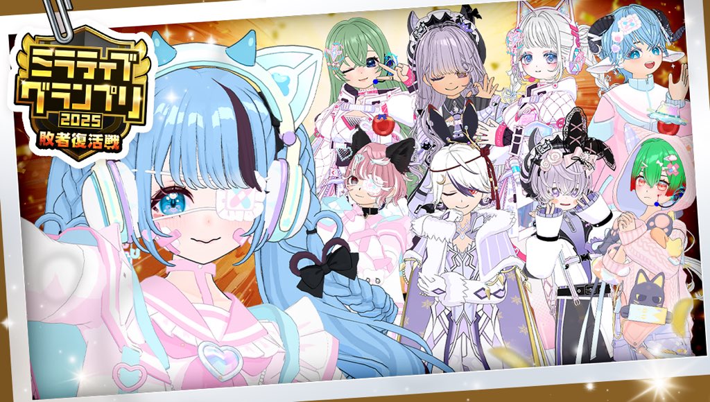 ミラティブグランプリ2025 敗者復活戦 さんのファンアート